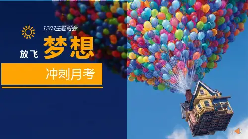 放飞梦想,冲刺月考主题班会ppt课件
