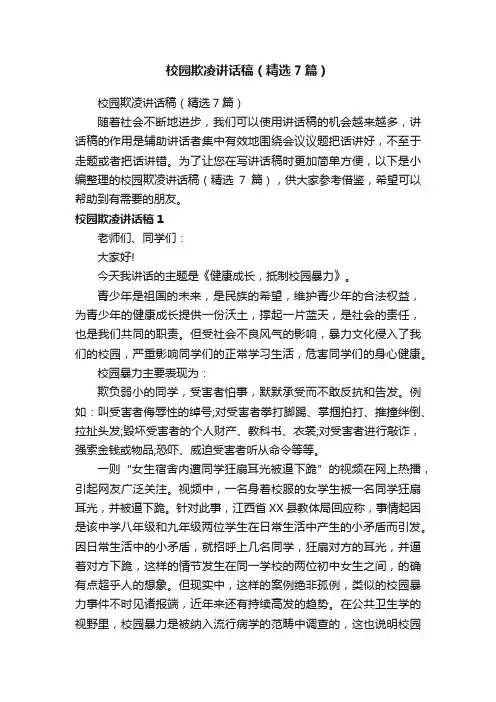 校园欺凌讲话稿（精选7篇）