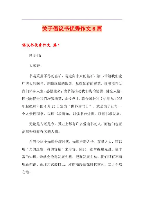 关于倡议书优秀作文6篇