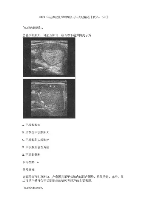 2023年超声波医学(中级)历年真题[代码：346]