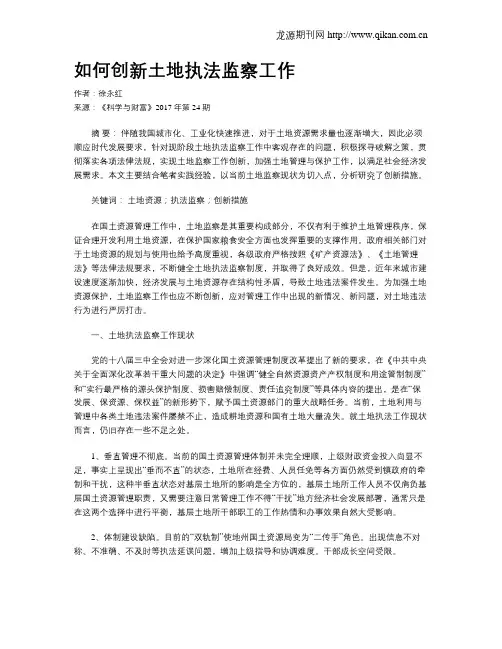 如何创新土地执法监察工作