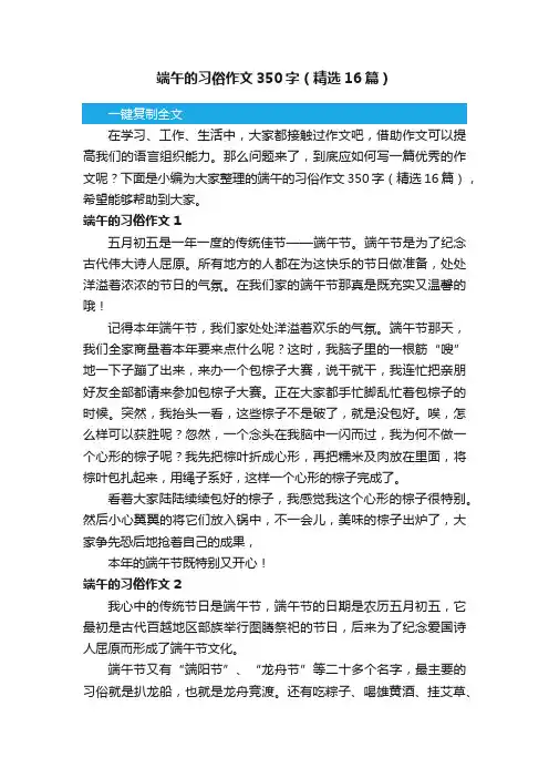 端午的习俗作文350字（精选16篇）
