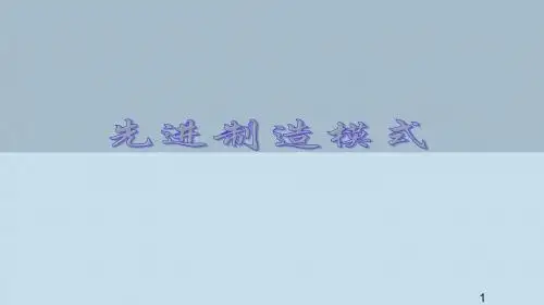 先进制造模式