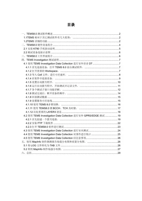 tems8.03中文使用手册1