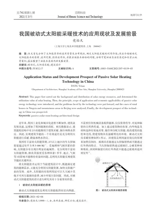 我国被动式太阳能采暖技术的应用现状及发展前景