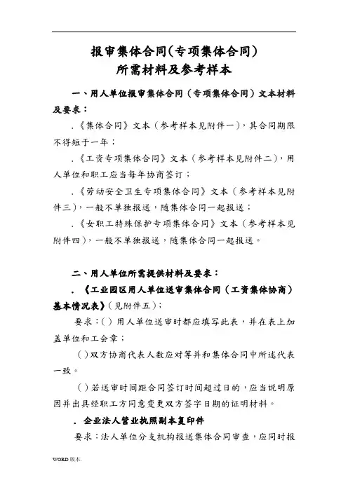 报审集体合同专项集体合同