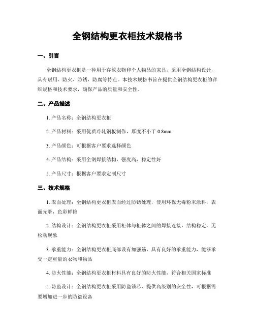 全钢结构更衣柜技术规格书