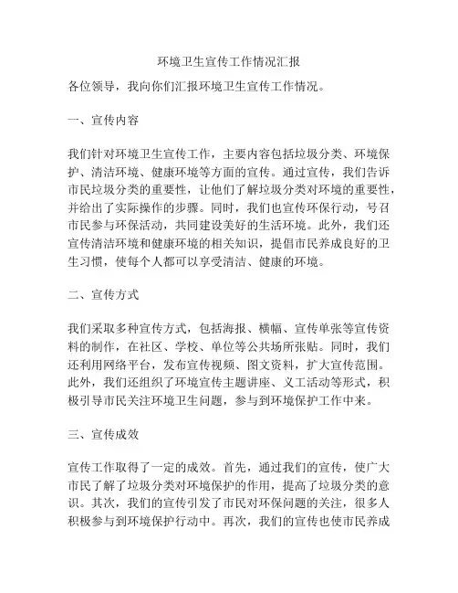 环境卫生宣传工作情况汇报