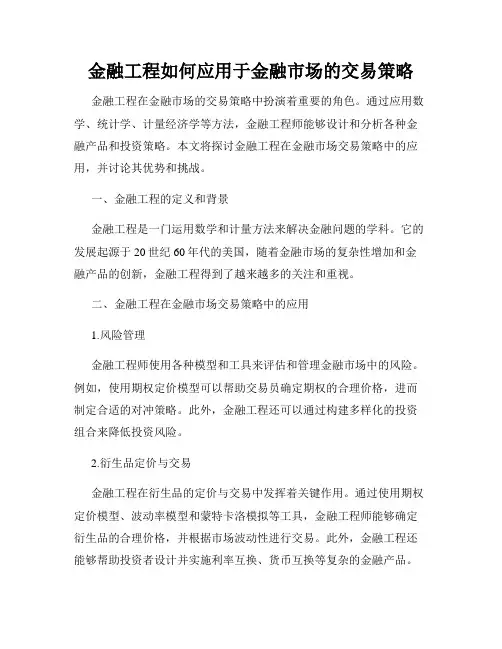 金融工程如何应用于金融市场的交易策略