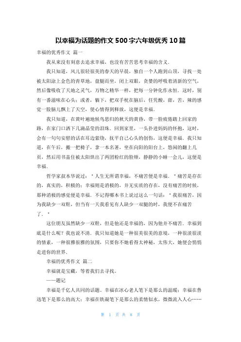 以幸福为话题的作文500字六年级优秀10篇