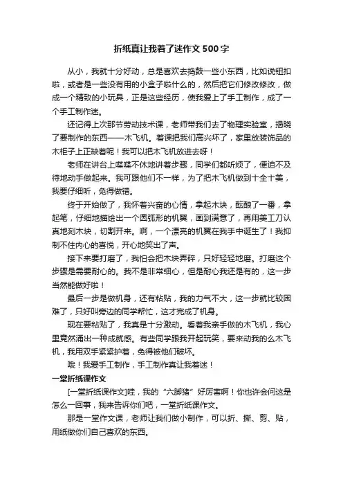 折纸真让我着了迷作文500字