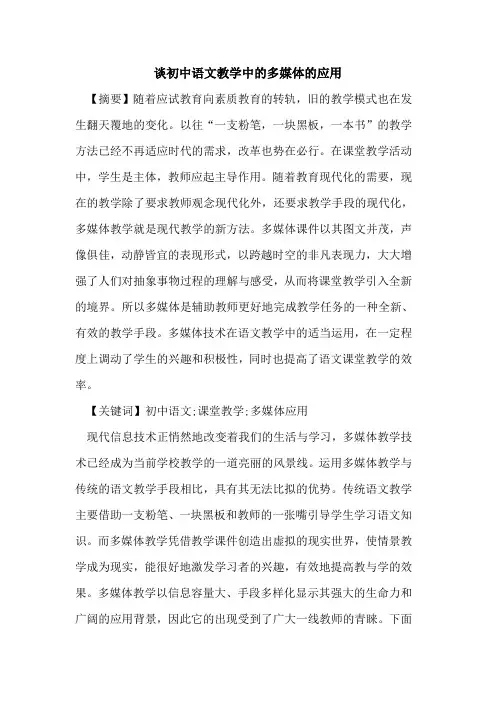 谈初中语文教学中多媒体应用论文