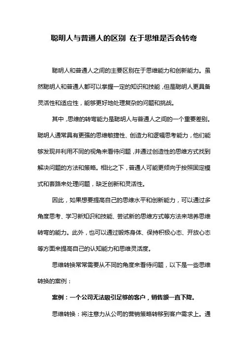 聪明人与普通人的区别 在于思维是否会转弯