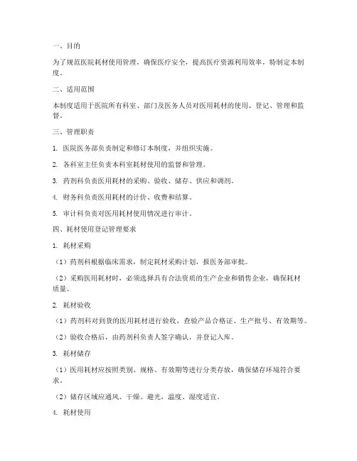医院耗材使用登记管理制度范本