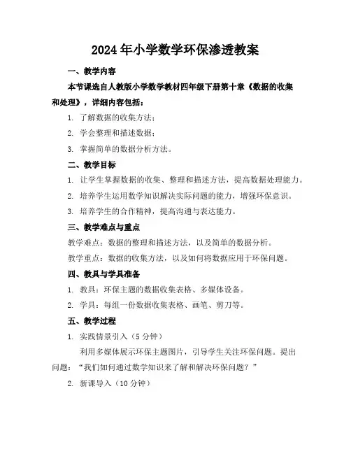 2024年小学数学环保渗透教案