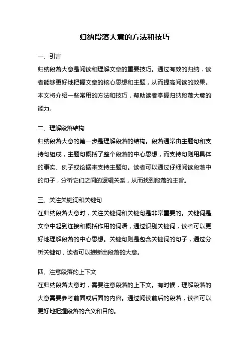 归纳段落大意的方法和技巧