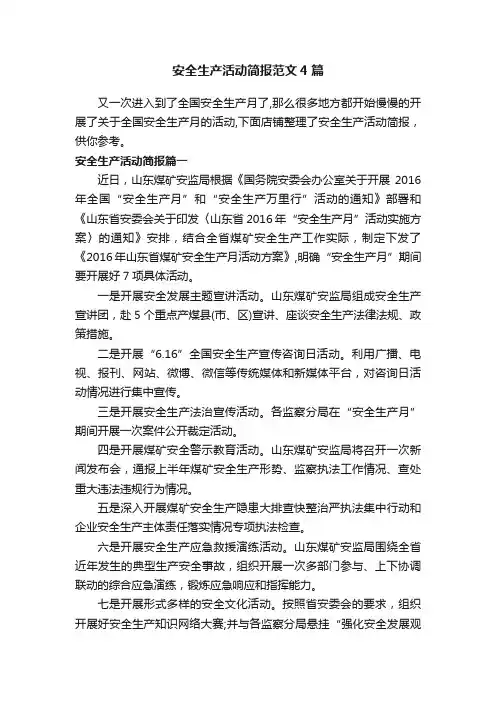 安全生产活动简报范文4篇
