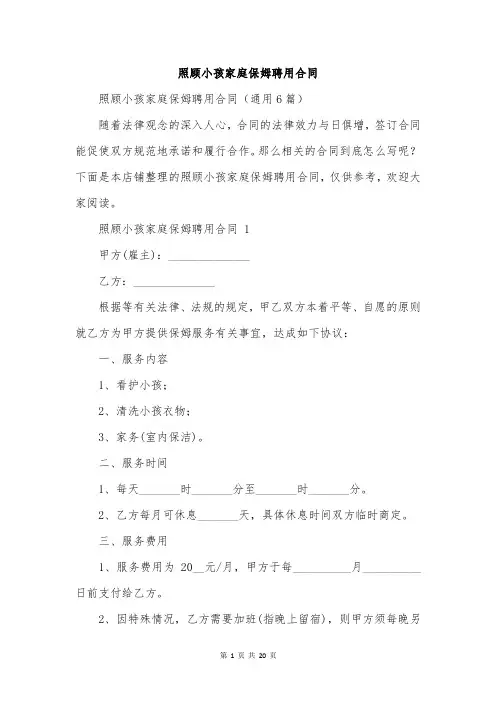 照顾小孩家庭保姆聘用合同