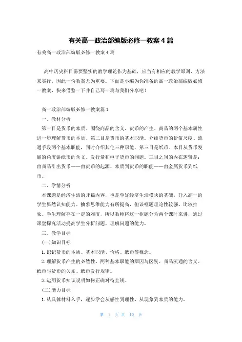 有关高一政治部编版必修一教案4篇