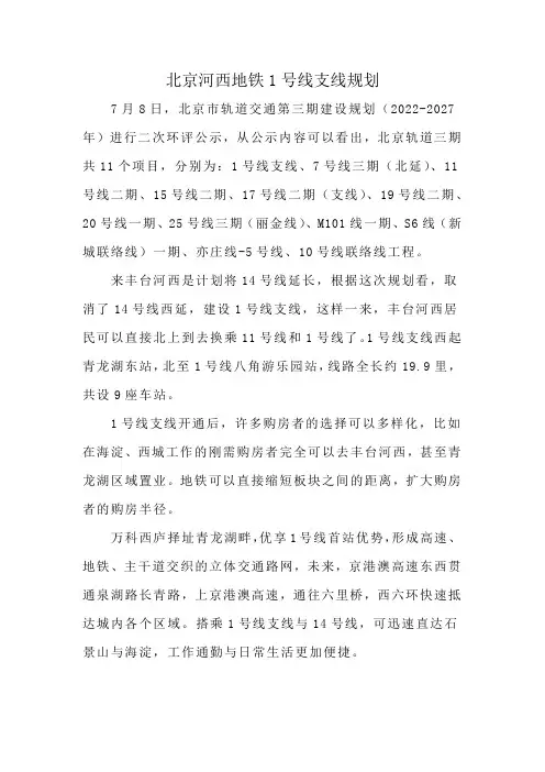 北京河西地铁1号线支线规划