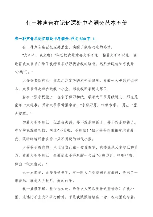 有一种声音在记忆深处中考满分范本五份