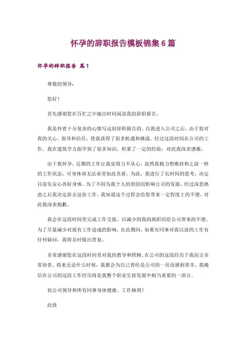 怀孕的辞职报告模板锦集6篇