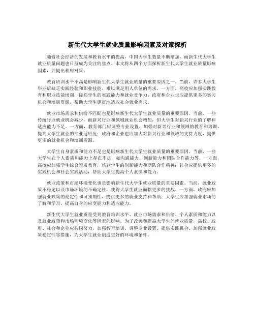 新生代大学生就业质量影响因素及对策探析