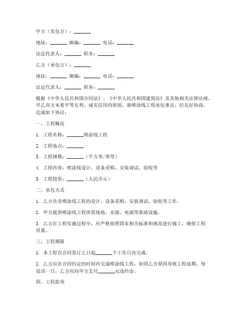 喷涂线承包合同协议书模板