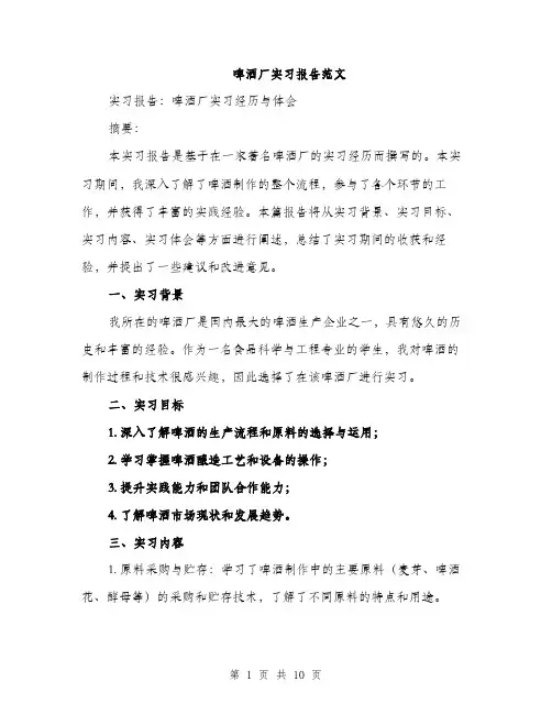 啤酒厂实习报告范文(三篇)