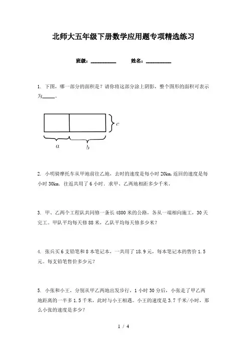 北师大五年级下册数学应用题专项精选练习