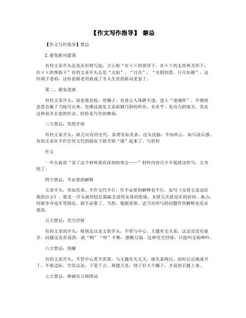 【作文写作指导】 禁忌