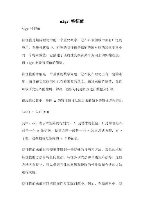eigv 特征值