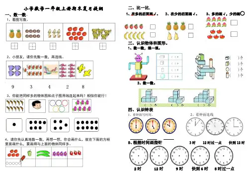 小学数学一年级上册期末复习提纲(人教版)