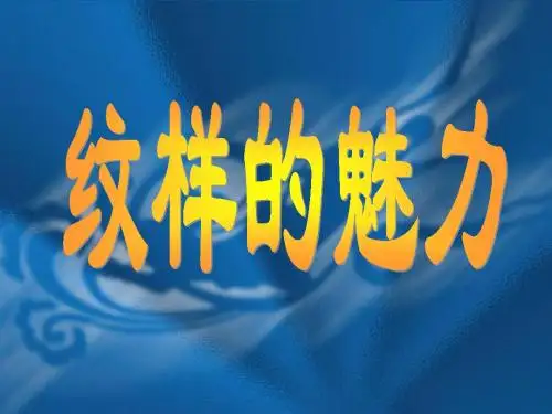 冀教版初中美术第九课 《纹样的魅力》