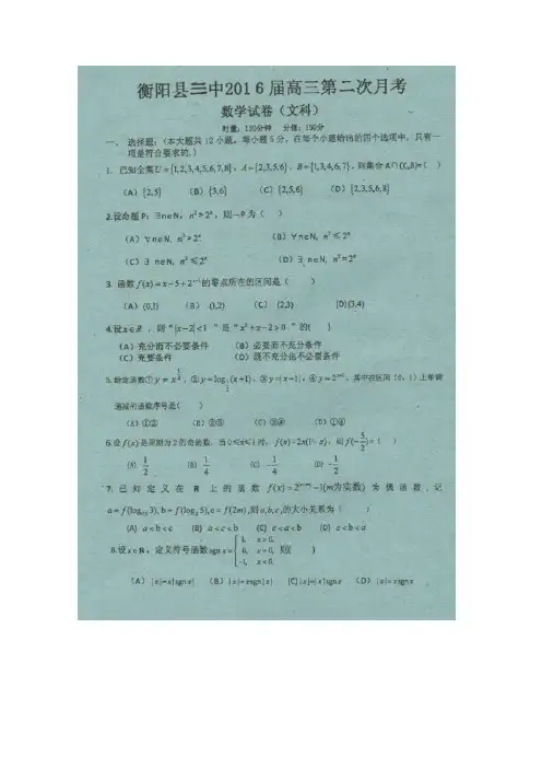 湖南省衡阳县第三中学2016届高三上学期第二次月考数学(文)试题扫描版含答案