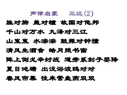 声律启蒙-三江3