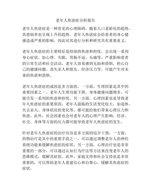 老年人焦虑症分析报告