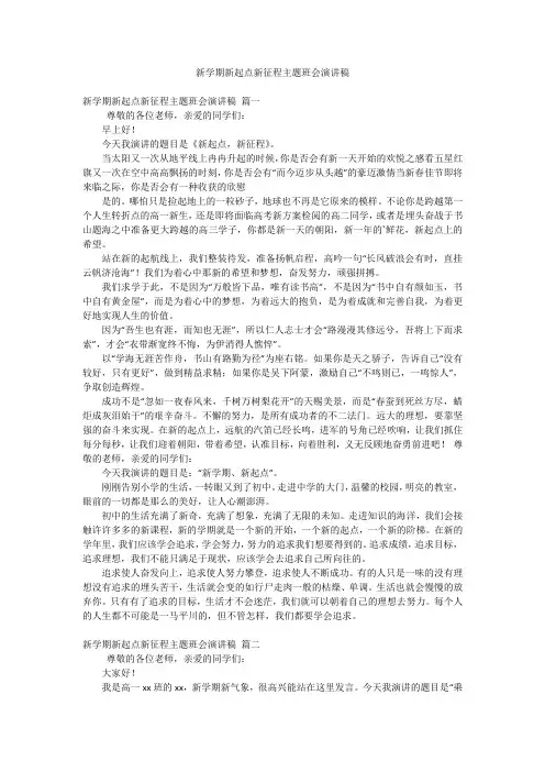 新学期新起点新征程主题班会演讲稿