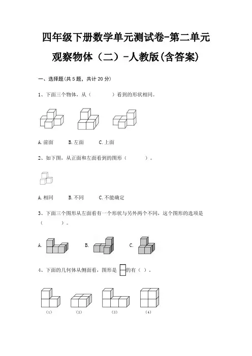 人教版四年级下册数学单元测试卷第二单元 观察物体(二)(含答案)