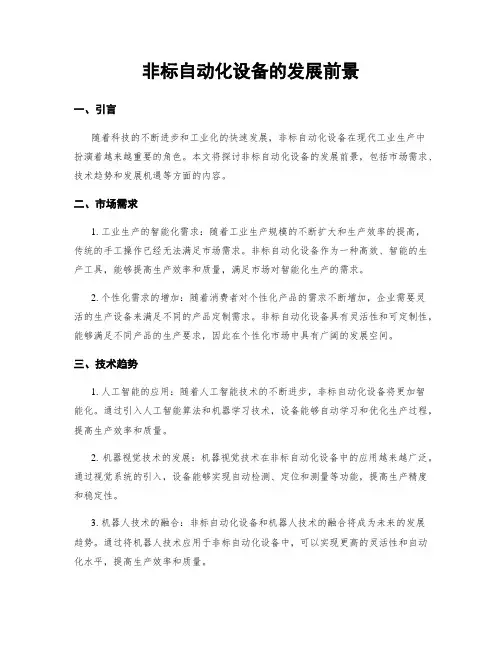 非标自动化设备的发展前景