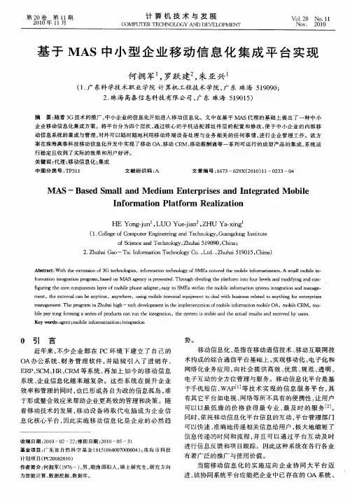 基于MAS中小型企业移动信息化集成平台实现