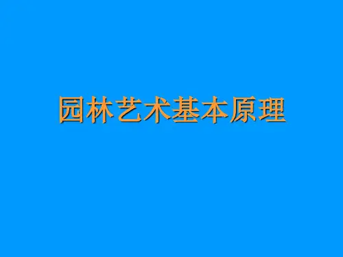 园林艺术基本原理