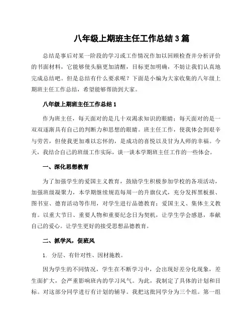 八年级上期班主任工作总结3篇