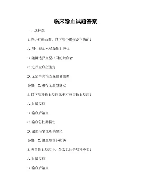 临床输血试题答案