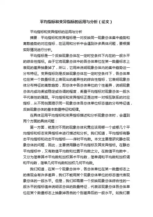 平均指标和变异指标的运用与分析（论文）