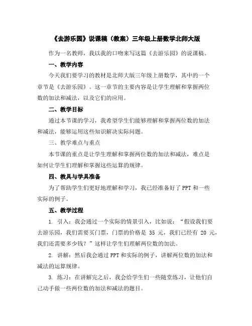 《去游乐园》说课稿(教案)三年级上册数学北师大版