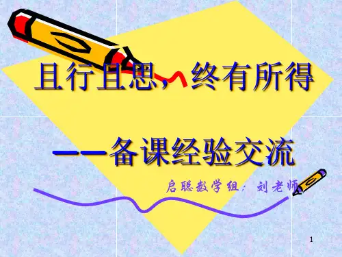 备课经验交流ppt