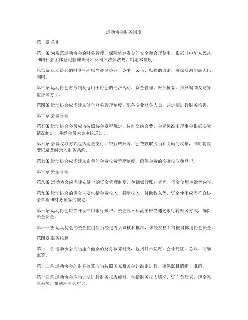 运动协会财务制度