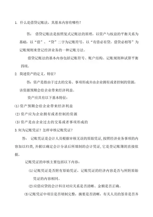 会计学原理问答题