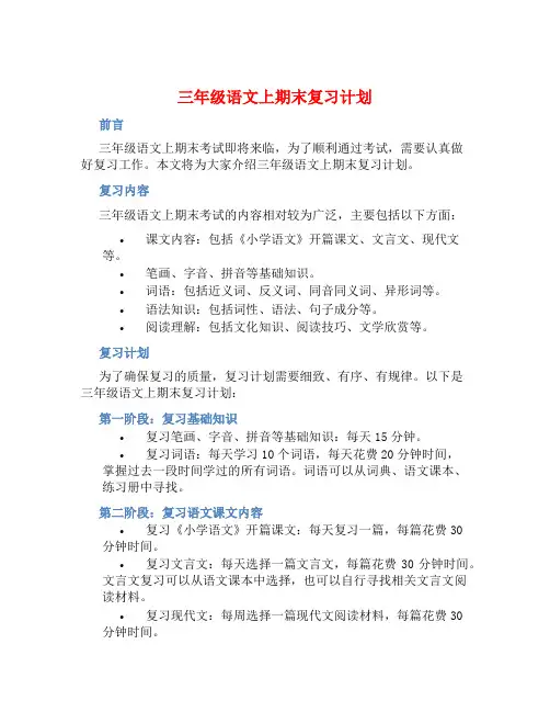 三年级语文上期末复习计划 